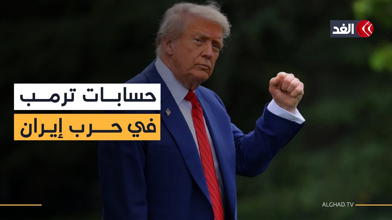 هل أخطأ ترمب في تقدير الحرب على إيران؟ قراءة لتصريحات الرئيس الأميركي المتقلبة
