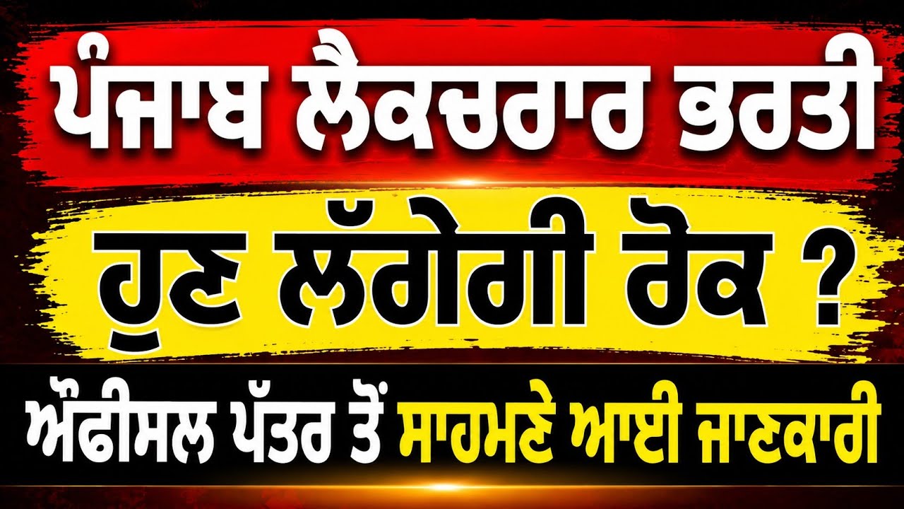 ਲੈਕਚਰਾਰ ਭਰਤੀ ਤੇ ਰੋਕ ! Education department punjab V/s SC Commission 