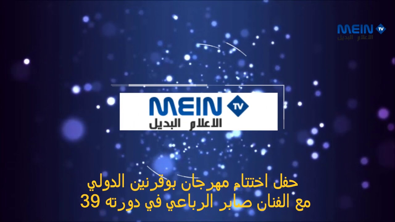 من حفل الفنان صابر الرباعي في اختتام مهرجان بوقرنين الدولي في دورته 39