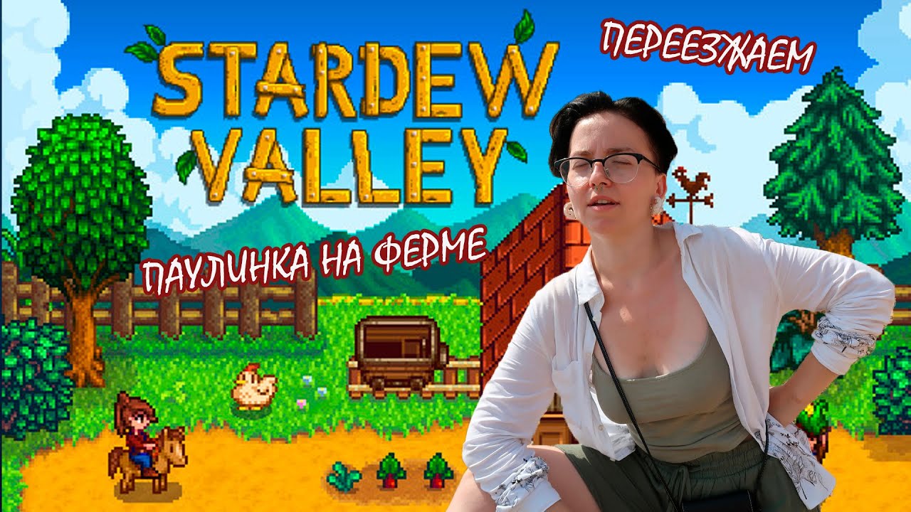 Stardew Valley #1 / Паулинка заводит ферму 🐔🐄🐖🐓
