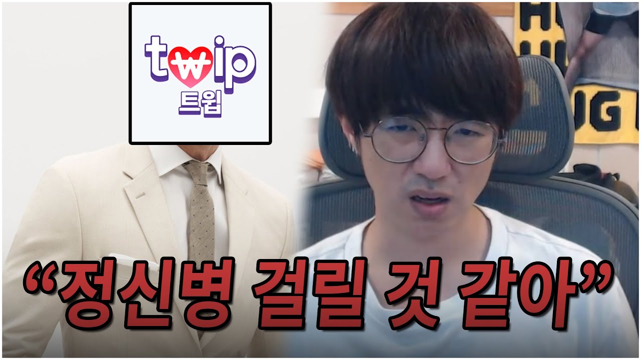 트윕 직원도 꺼버린 '정신 나갈 것 같은 도네'