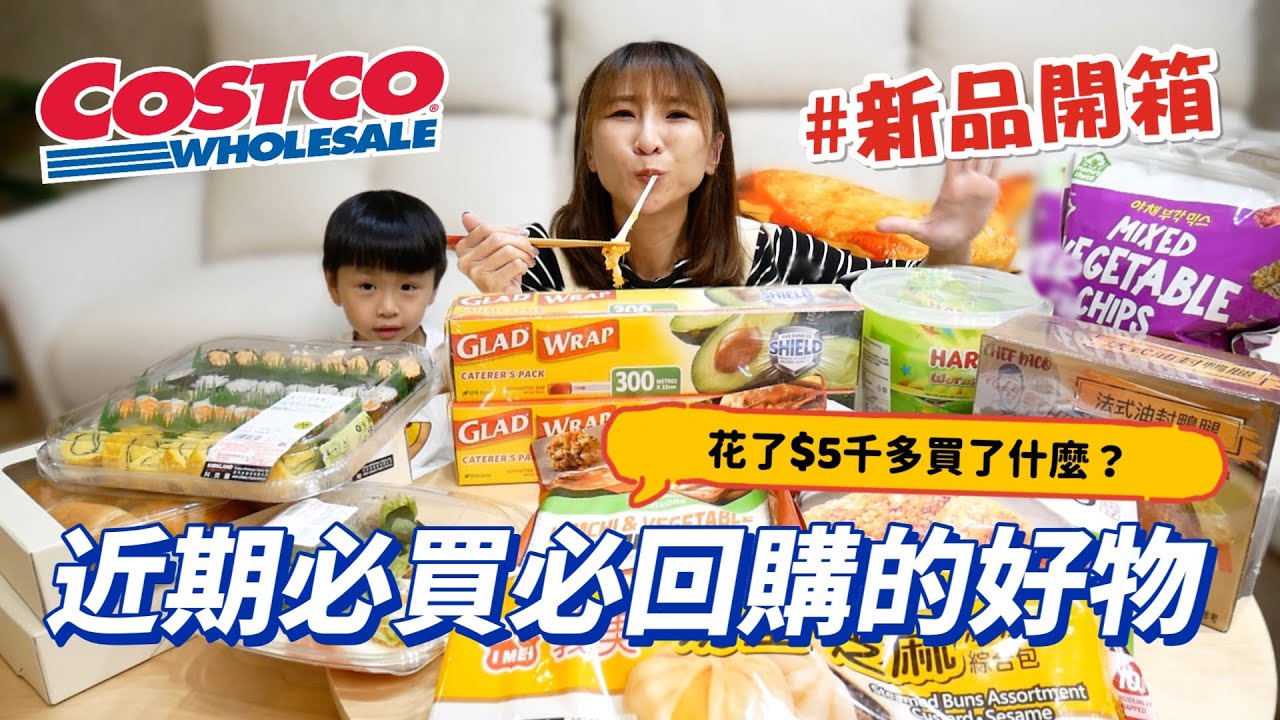 【好市多新品開箱】一顆只要$5.5元的流沙包CP值好高，在家就能吃到油封鴨🤤這泡菜飯糰起司太讚了！吃播/eating show★特盛吃貨艾嘉f.tGLAD佳能PE保鮮膜