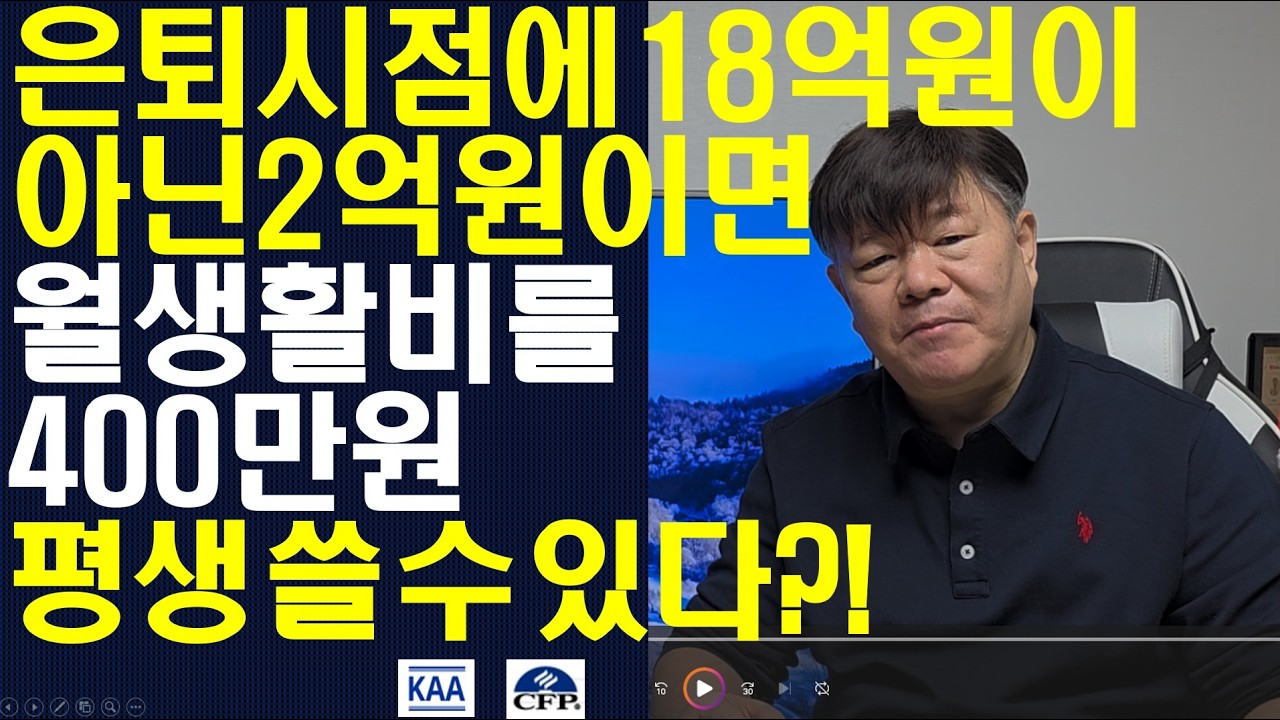 은퇴하려면 18억이 아닌 2억이면 충분해! 월생활비 400만원을 200세까지도 쓸 수 있어!
