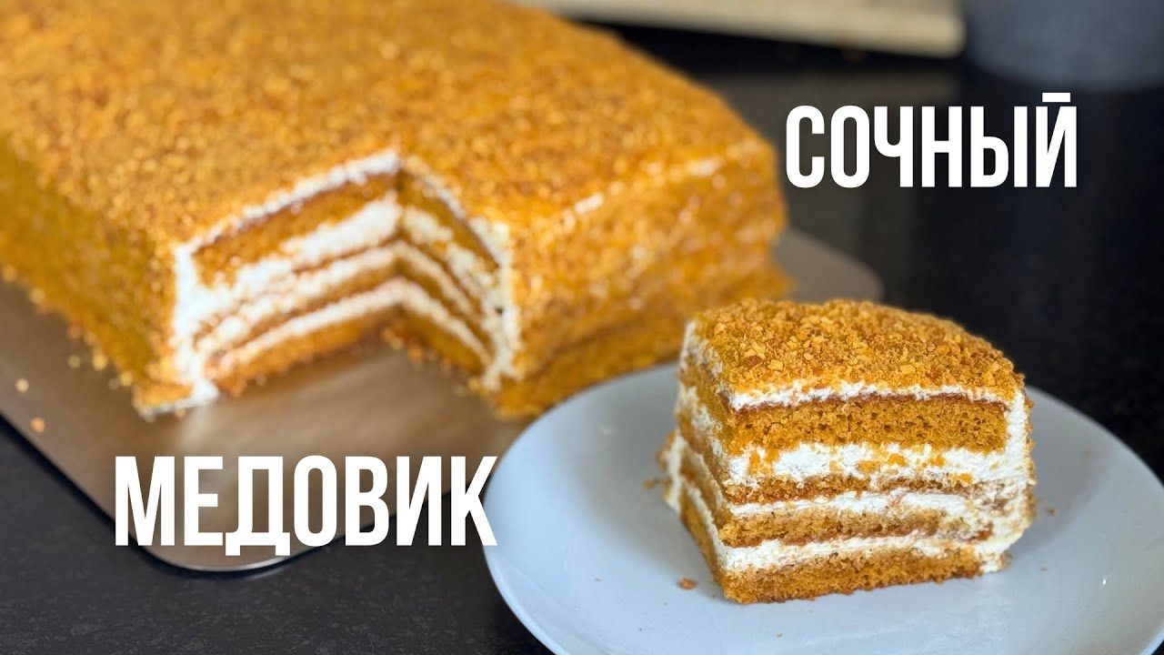 Лучший МЕДОВИК за 1 час который ТАЕТ ВО РТУ! Ең ЖҰМСАҚ БАЛДЫ ТОРТЫ. МЕДОВЫЙ ТОРТ. Honey cake