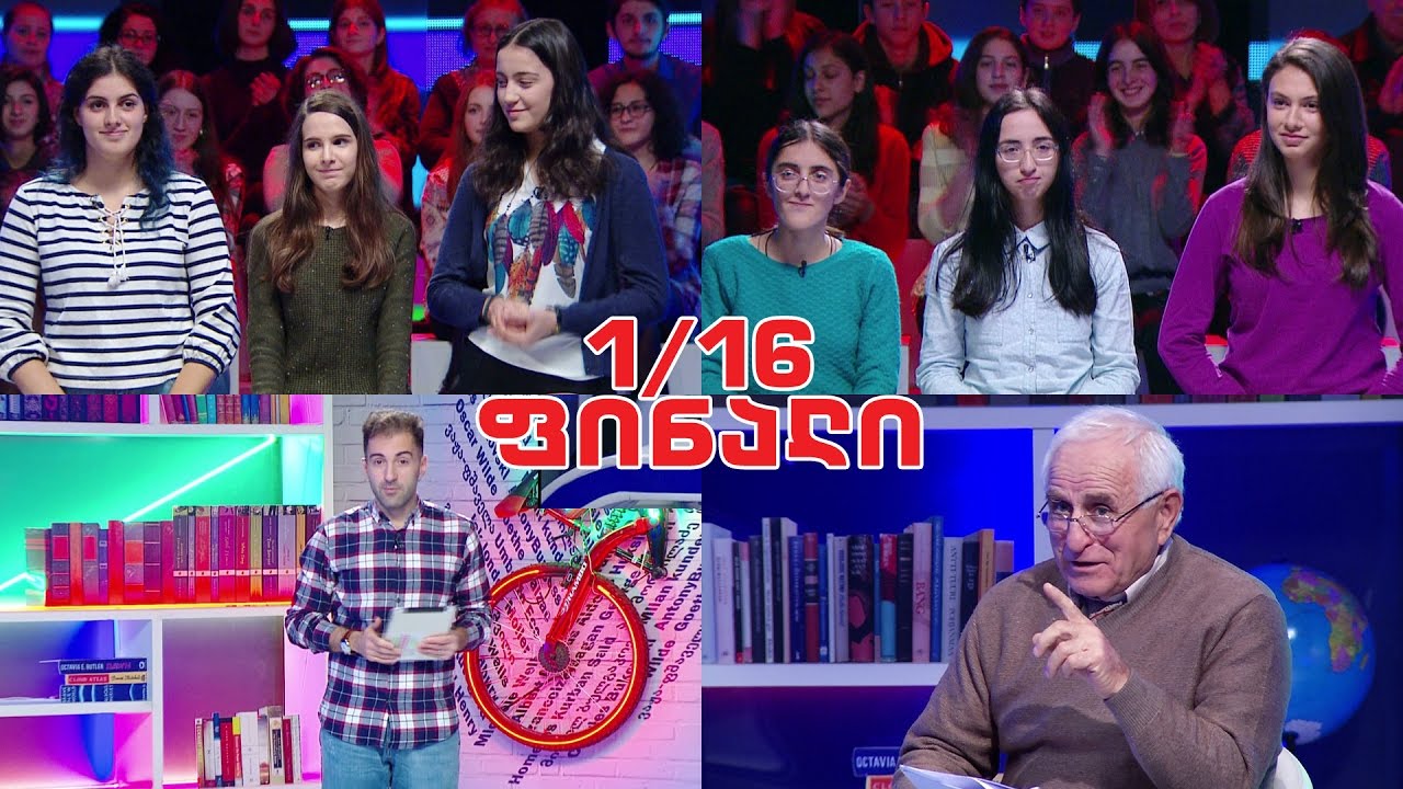 წიგნების თარო - ამბროლაურის მე-2 სკოლა vs თბილისის 154-ე სკოლა