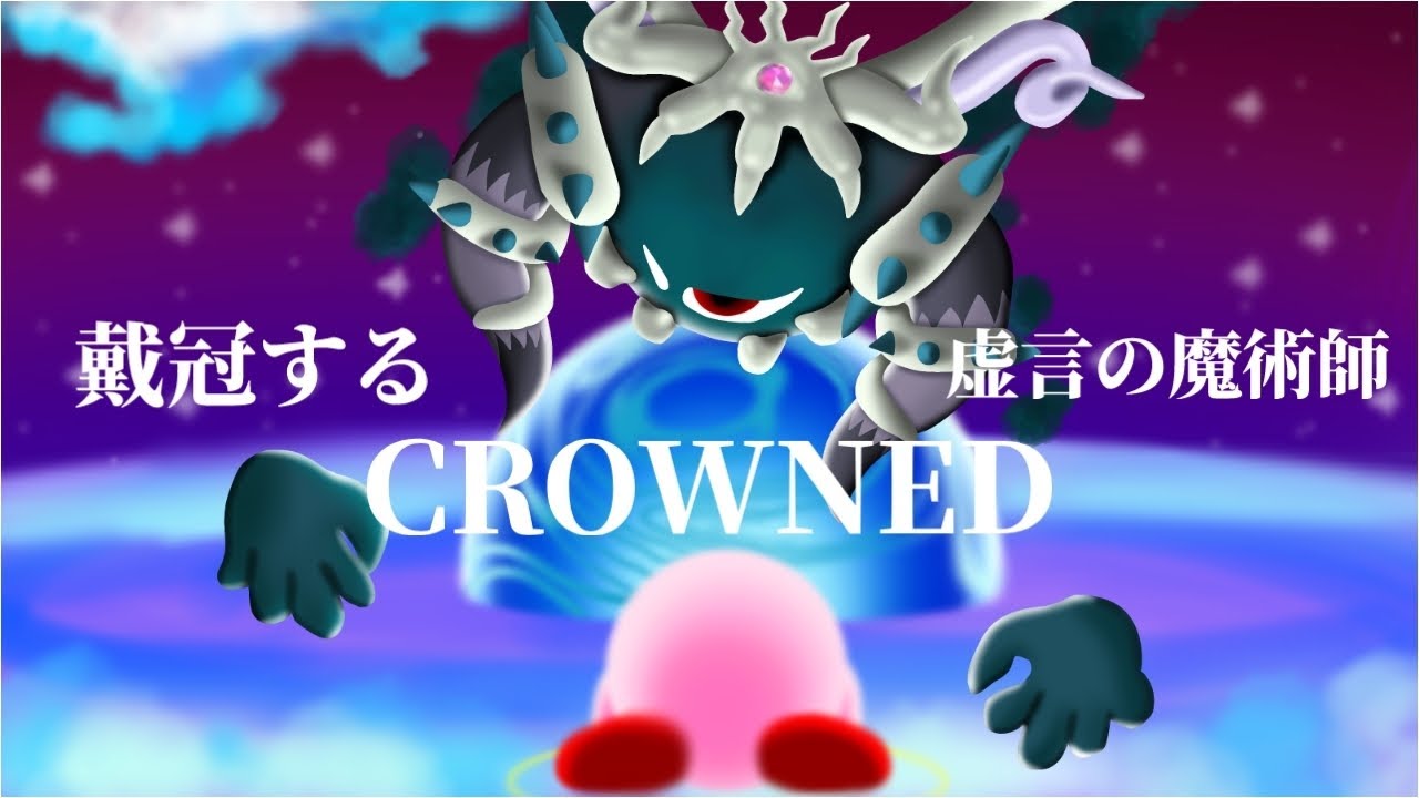 【アレンジ】戴冠する虚言の魔術師／CROWNED　リマスター