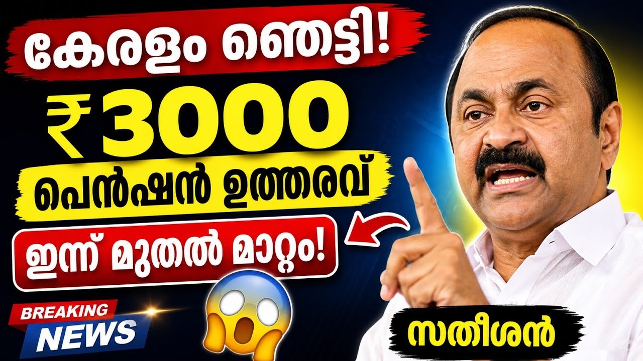 പ്രധാന അറിയിപ്പ്! പെൻഷൻ ₹3000 പ്രധാന ഉത്തരവ് എത്തി! എന്നുമുതൽ വമ്പൻ മാറ്റങ്ങൾ #news #breakingnews 