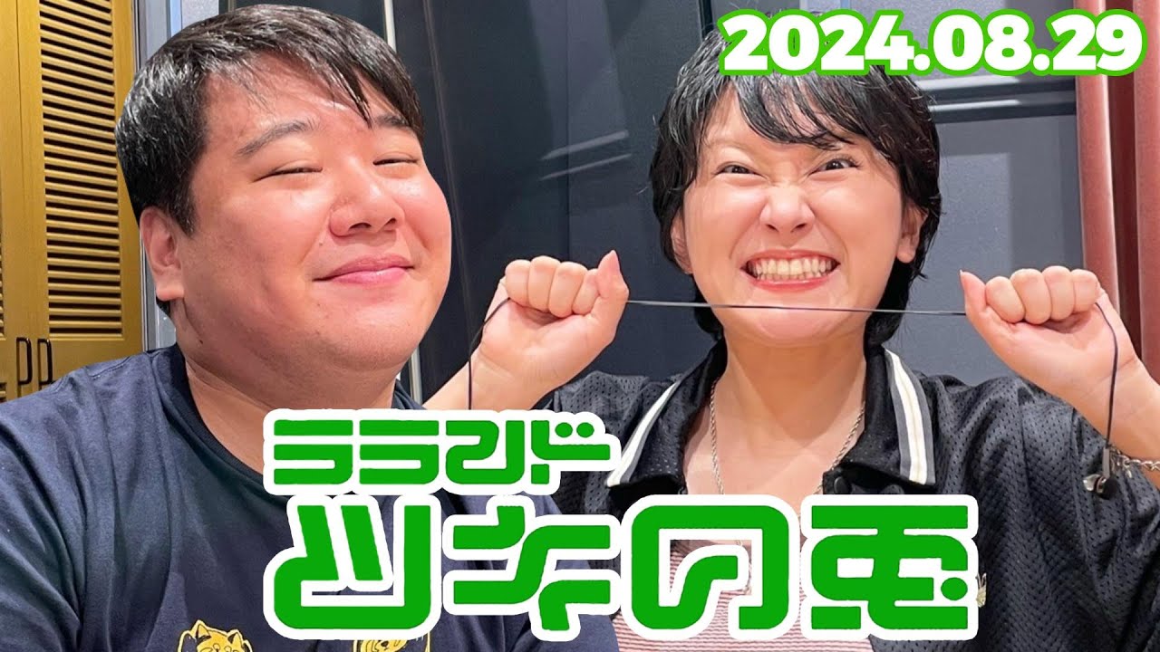 【2024年8月29日】ラランド・ツキの兎 （TBS RADIO公式）