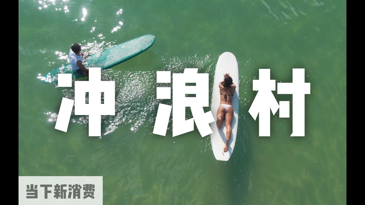 中国的冲浪者是如何在三亚造出一个乌托邦的丨当下频道DXChannel丨当下新消费 NEW CONSUMERISM