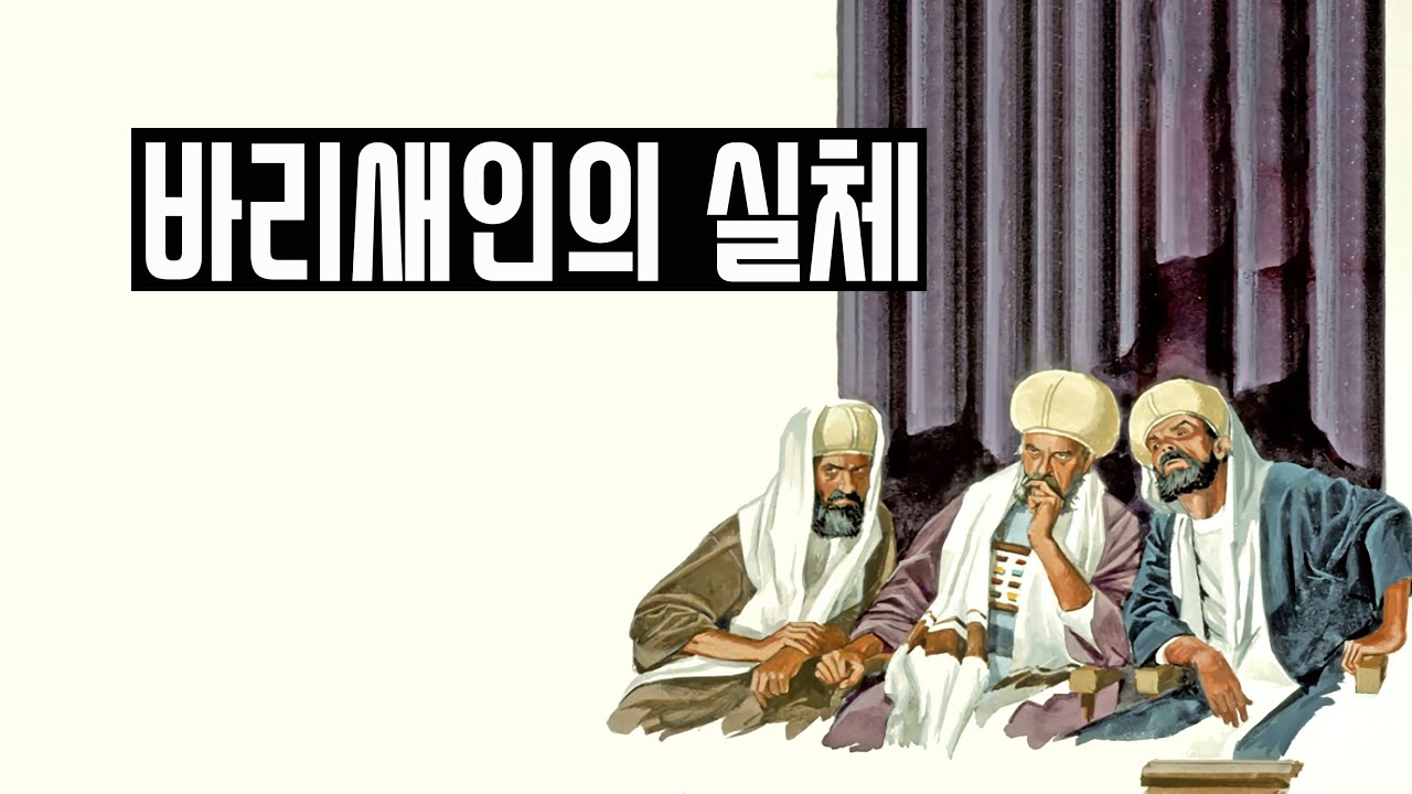 새롭게 바라본 바리새인