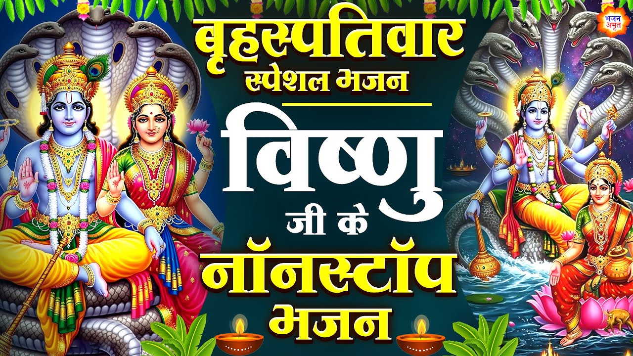 बृहस्पतिवार स्पेशल - विष्णु जी के नॉनस्टॉप भजन - तीनों लोक के मालिक मेरे -Vishnu Bhajan -Hari Bhajan