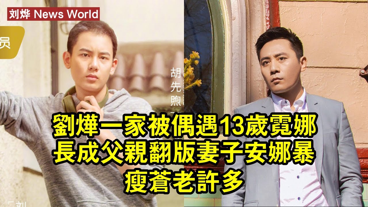 刘烨一家被偶遇，13歲霓娜長成父親翻版，妻子安娜暴瘦蒼老許多！ #刘烨 #liuye #liuye刘烨