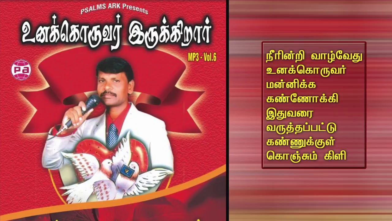 உனக்கொருவர் இருக்கிறார் ||  ஞானசேகர் || Tamil christian songs