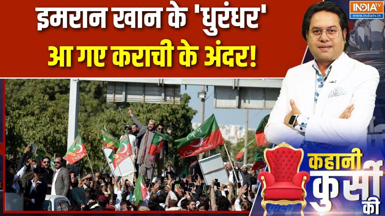 Pakistan Protest Imran Khan: इमरान खान के 'धुरंधर'..आ गए कराची के अंदर! | INDIA TV