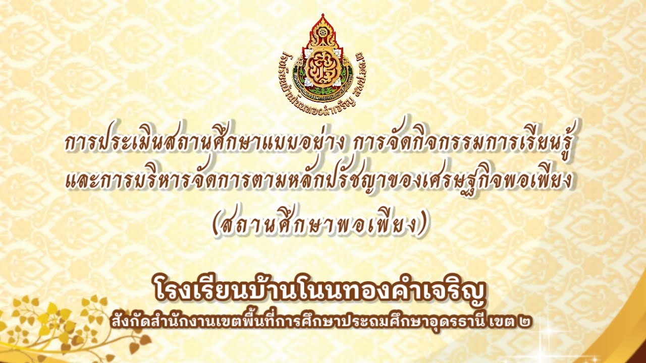 Vtr การประเมินสถานศึกษาพอเพียง โรงเรียนบ้านโนนทองคำเจริญ สพป.อด.2 ประจำปี 2565