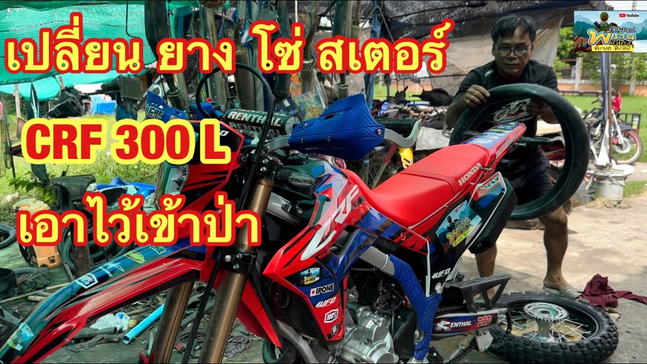 เปลี่ยน ยาง โซ่ สเตอร์ CRF 300 L เตรียมเข้าป่า ทีมงานพรานหม่อง คะยอ คะแย 8 ตุลาคม 2565
