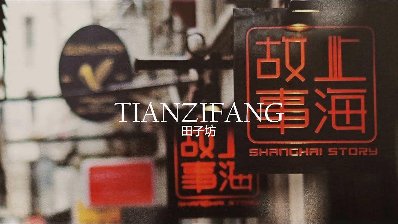Tianzifang District - Shanghai [Cinematic Edition] ᴴᴰ ● 田子坊 上海 中国⎮China Travel Vlog