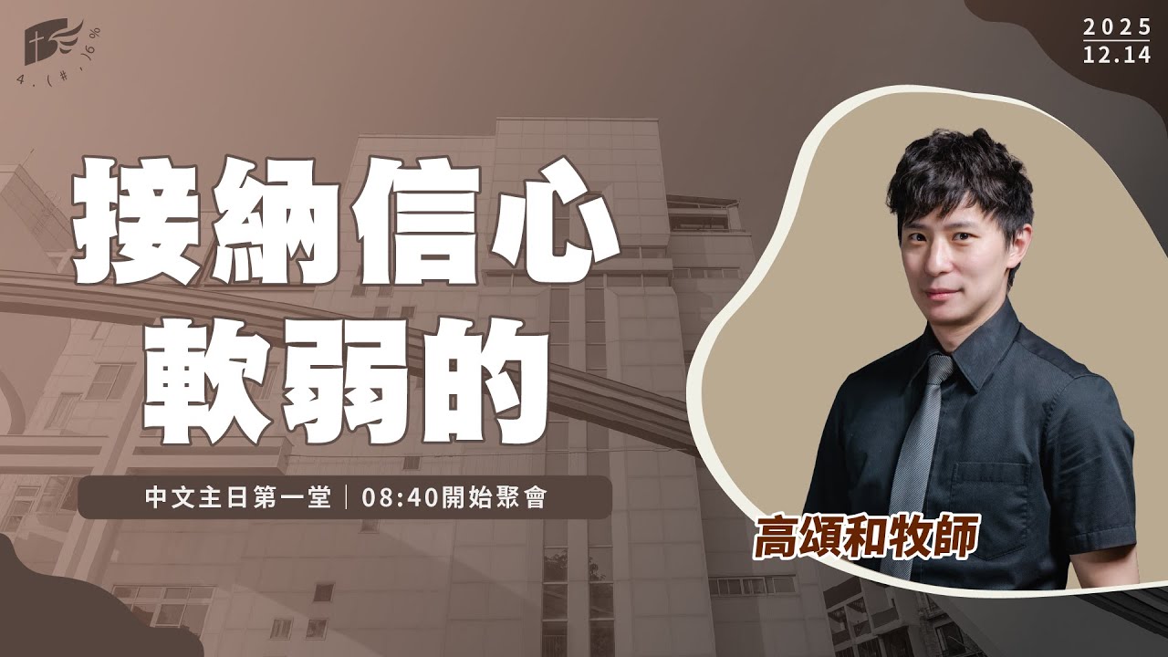【#南聖直播】接納信心軟弱的│20251214主日第一堂