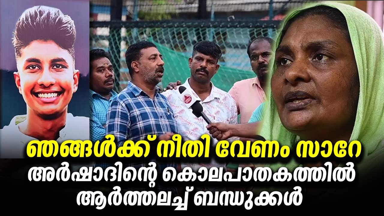 ഞങ്ങൾക്ക് നീതി വേണം സാറേ, അർഷാദിന്റെ കൊലപാതകത്തിൽ ആർത്തലച്ച് ബന്ധുക്കൾ | Karimadom Colony | Arshad