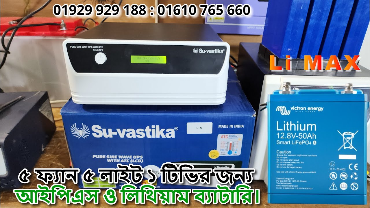5 Fan 5 Light IPS With Lithium Battery : Su-Vastika 1350 IPS Price in Bangladesh