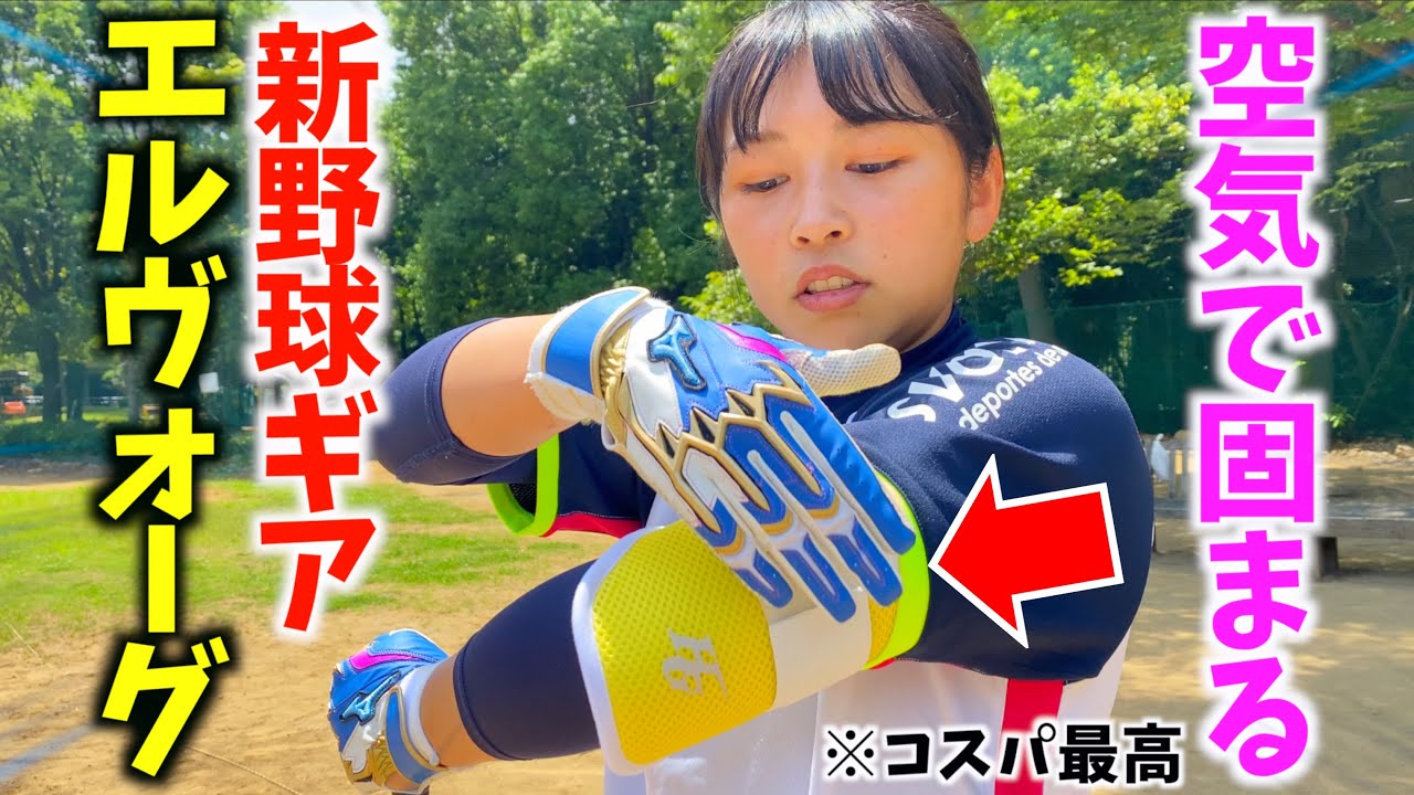 新発売の空気で固まる野球ギア...エルヴォーグ!!実際に作ったら大井がまさかのミス。【ハイゴールドエルボー＆フットガード】