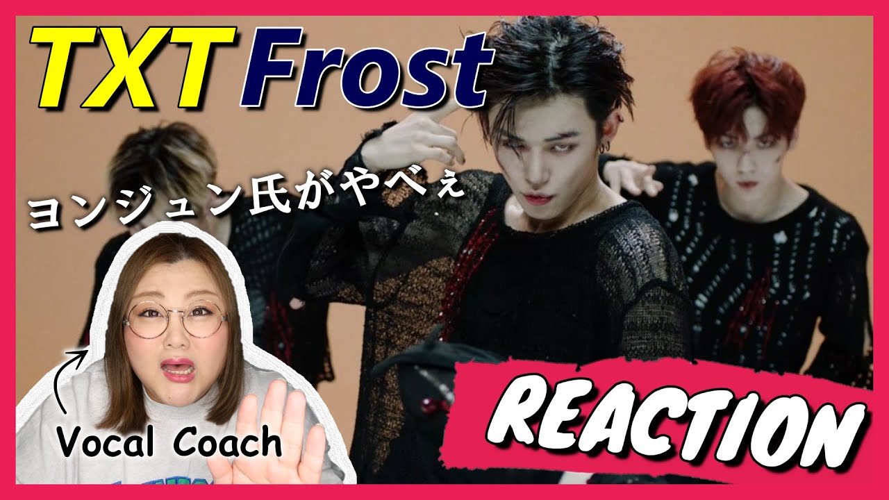 衝撃過ぎて何が起きたのかよくわからない😂TXT(투모로우바이투게더) ‘Frost’ Special Performance Video【歌声分析】【リアクション】