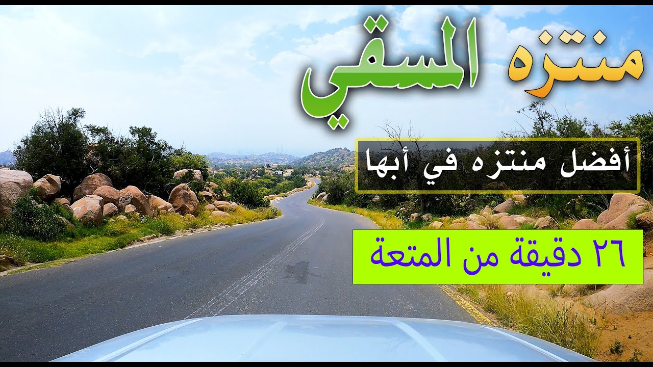 منتزه المسقي في أبها