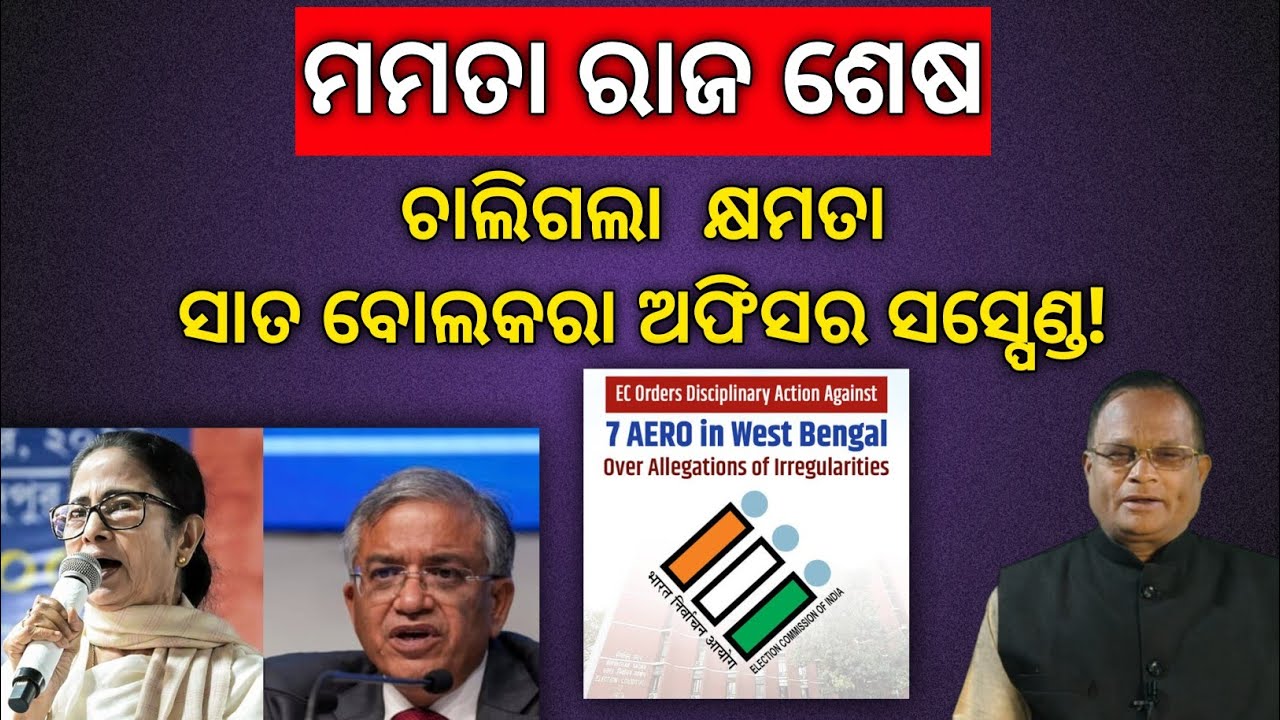 ମମତାଙ୍କୁ କ୍ଷମତା ଶୂନ୍ୟ କଲେ ନିର୍ବାଚନ କମିଶନ, ହରଡ ଘଣାରେ ମୂଖ୍ୟ ଶାସନ ସଚିବ ଓ ଡିଜିପି !