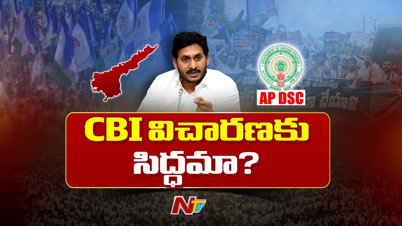YS Jagan Open Challenge On CBI Enquiry On DSC, Group-1 | YSRCP | NTV Telugu
