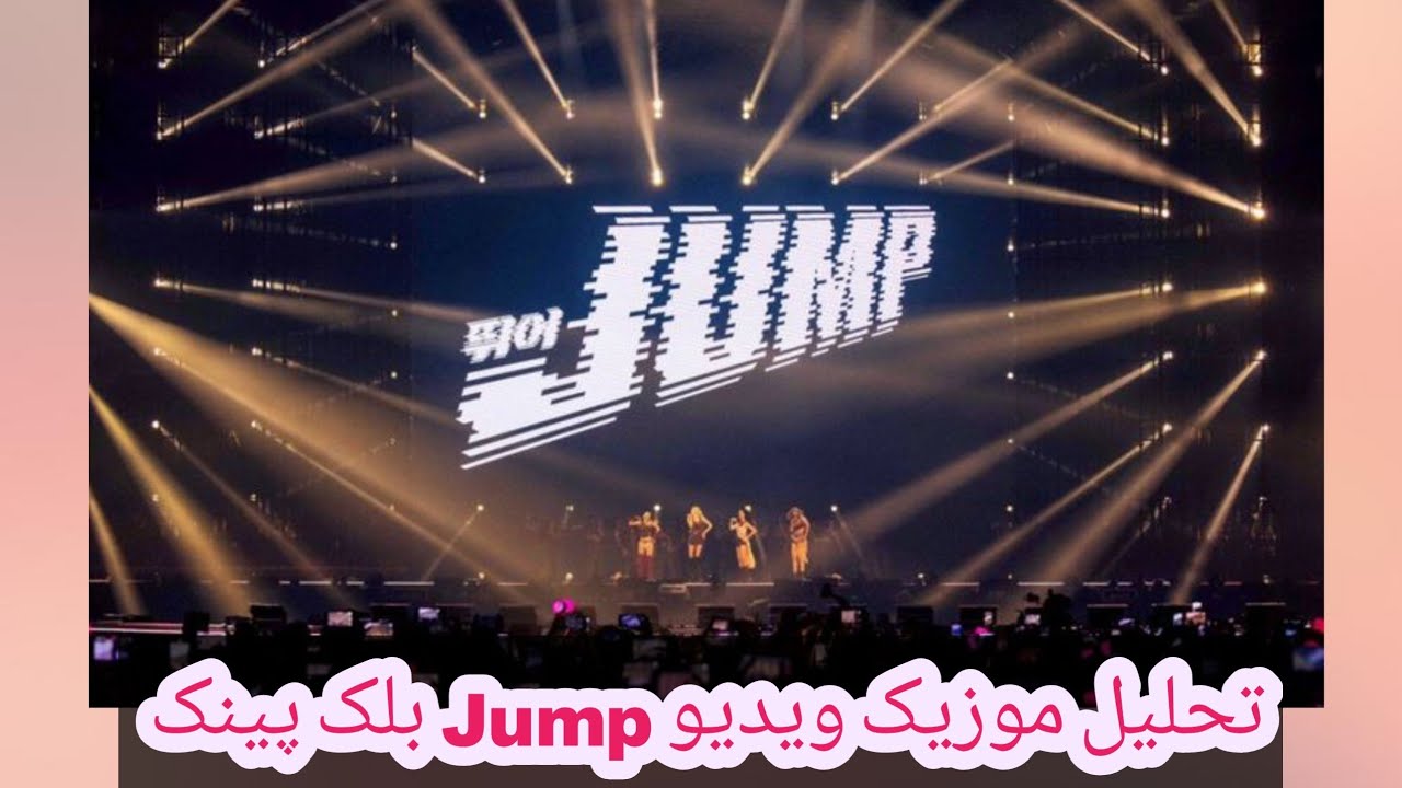 تحلیل موزیک ویدیو Jump بلک پینک