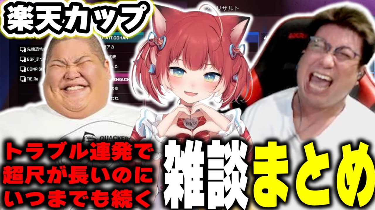 トラブル連発で待ち時間長すぎるけどしゃべり続けた楽天カップ雑談まとめ こくじん 恭一郎 赤見かるび（2022/12/03）