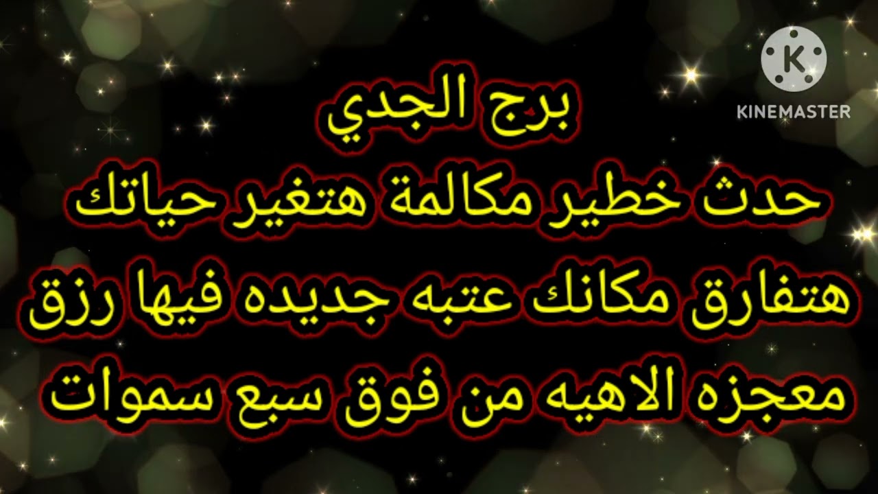 برج الجدي حدث خطير مكالمة هتغير حياتك بالكامل