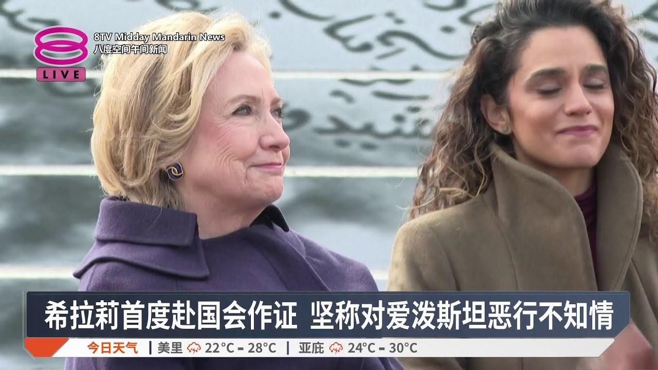 希拉莉首度赴国会作证 坚称对爱泼斯坦恶行不知情【2026.02.27 八度空间午间新闻】