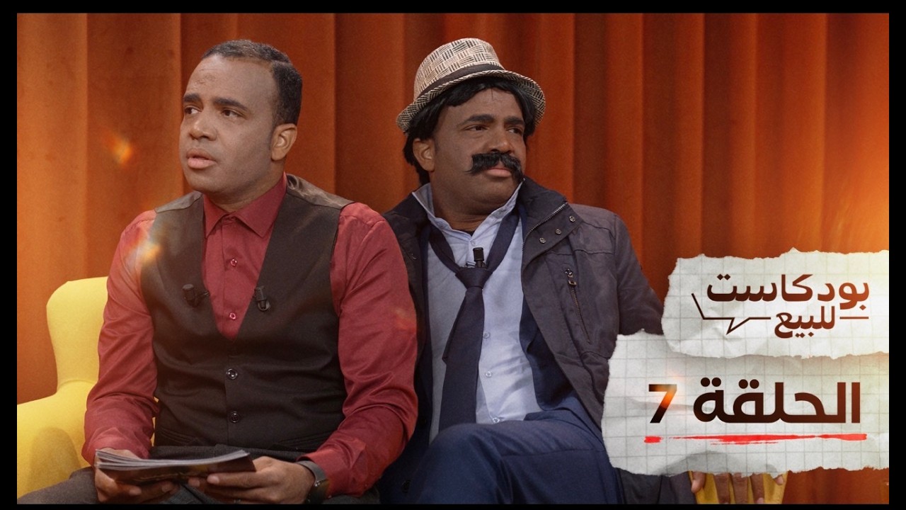 PODCASTE FOR SALE - Bassou - Episode 7 | بودكاست للبيع - باسو - الحلقة السابعة