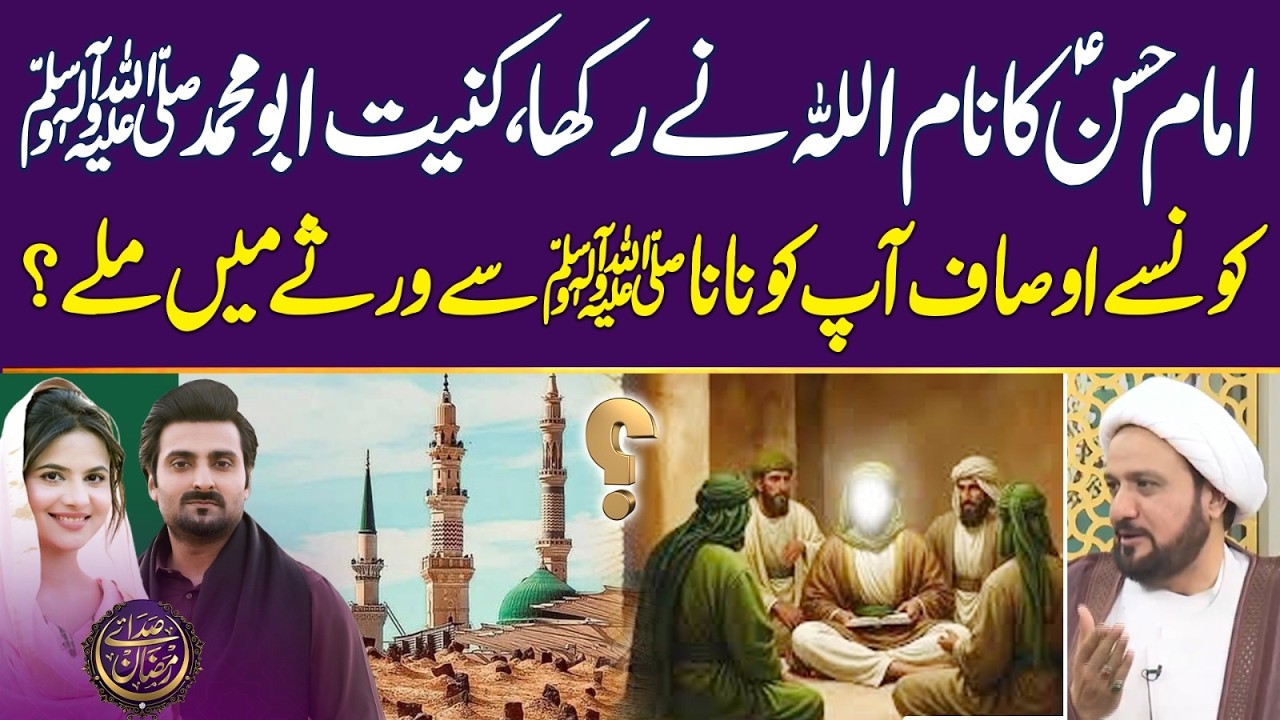 What Qualities Did Imam Hasan (AS) Inherit from His Grandfatherﷺ? | Ramadan 2026 |Iftar Transmission