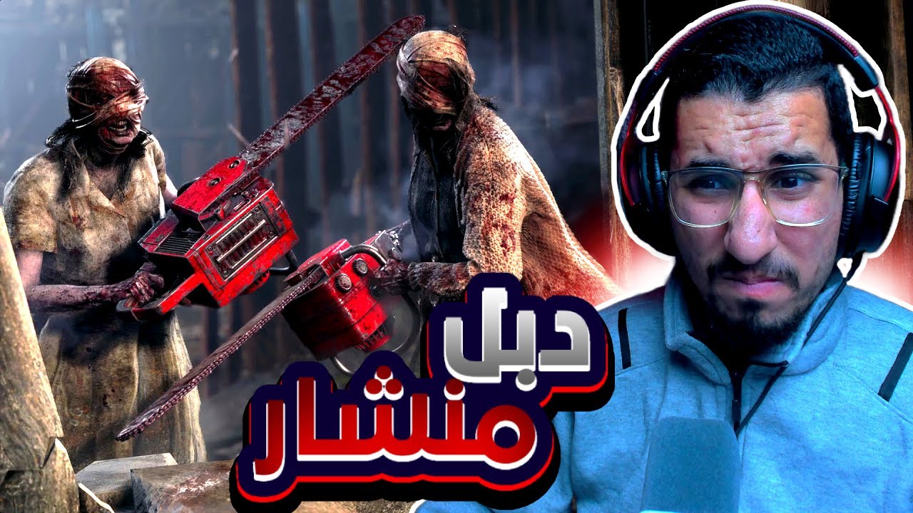 RESIDENT EVIL 4 REMAKE | اجوني دبل منشار 😨!