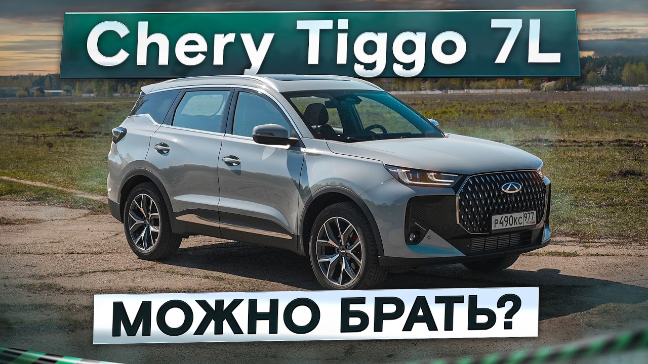 Chery, хватит! Tiggo 7L — опять рестайлинг. Лучше, чем Tiggo 7 Pro Max? Подробный тест-драйв и обзор