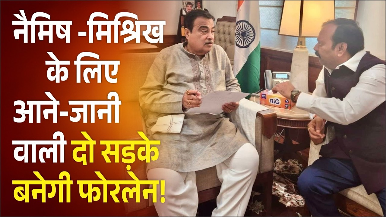 केंद्रीय मंत्री Nitin Gadkari से मिले MP Ashok Rawat दो सड़को को फोरलेन करने की मांग पर मिला आश्वासन