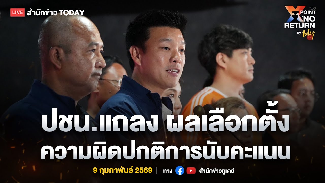พรรคประชาชน แถลงผลเลือกตั้ง และความผิดปกติการนับคะแนน | TODAY