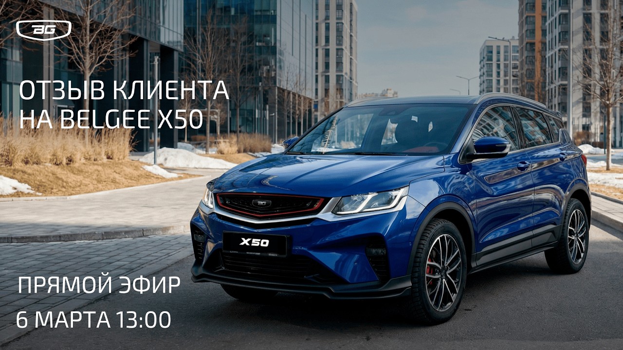 Отзыв клиента на Belgee X50
