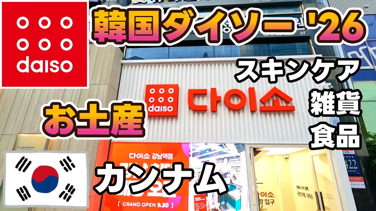 韓国旅行　ダイソー最新情報。お土産にスキンケアコスメ・食品・雑貨 inソウル【DAISO】