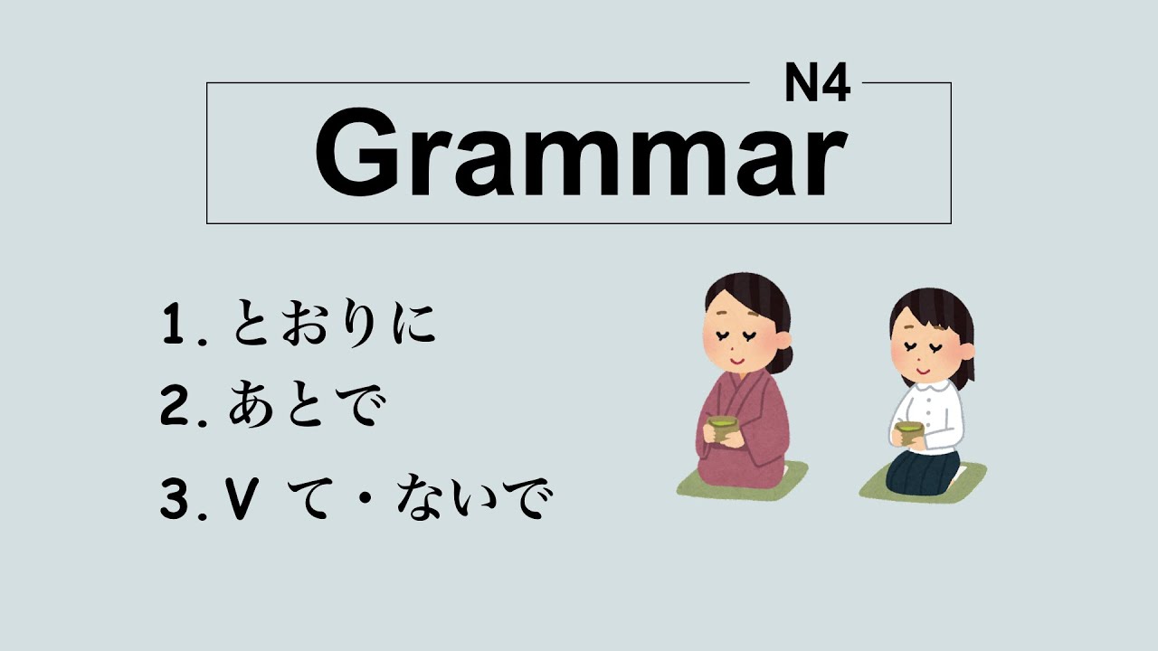 N4 Grammar - とおりに／　あとで／　Vて。ないで