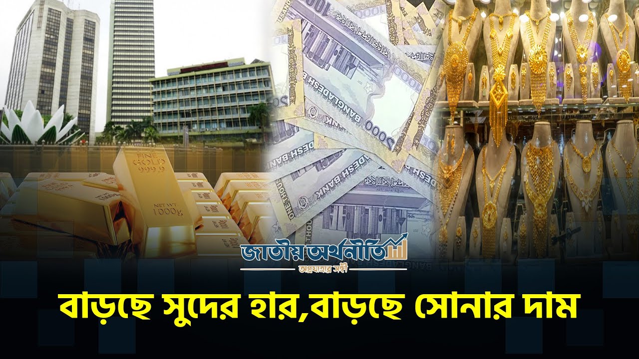 সুদ বাড়লে সোনার দাম কমে, কিন্তু ২০২৬ সালে উল্টো কেন? | Gold | BANK