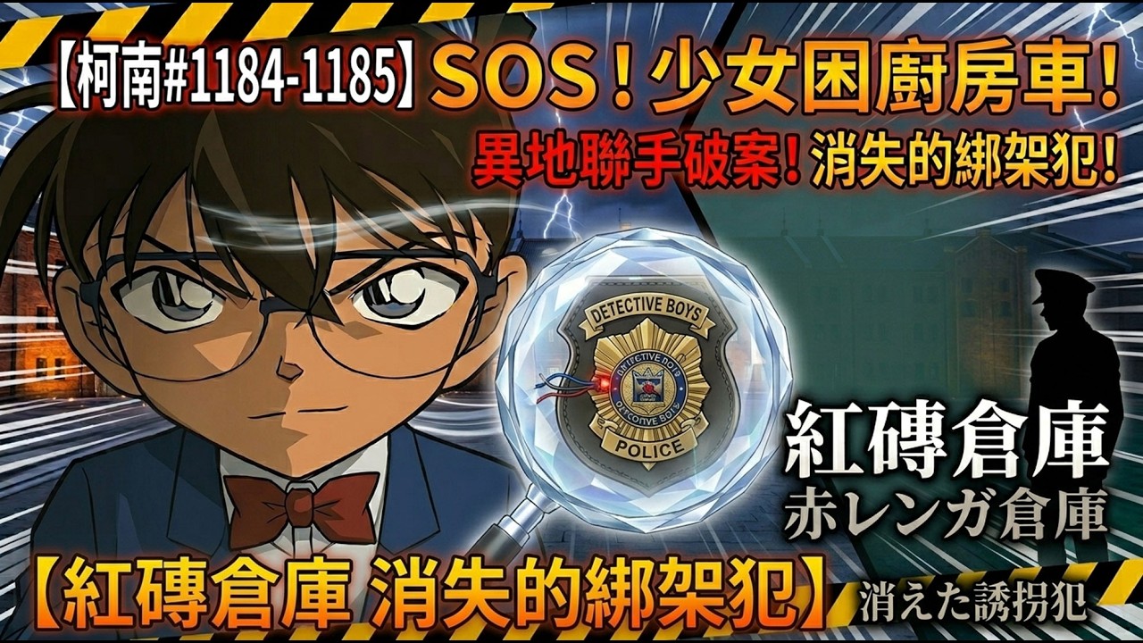 #1184-1185 柯南解說 | 安室透竊聽柯南? | 紅磚倉庫 消失的綁架犯 | 赤レンガ倉庫 消えた誘拐犯