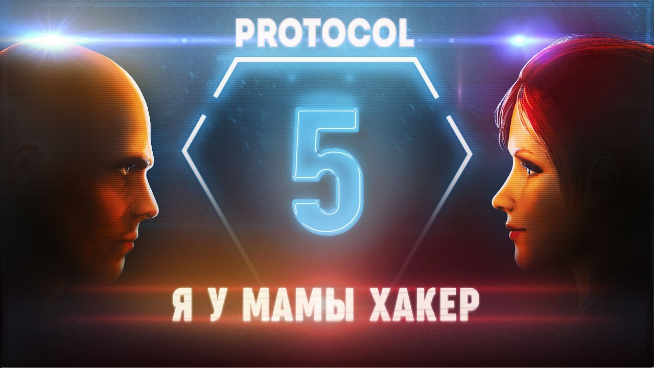 Я У МАМЫ ХАКЕР. ЗАГРУЗОЧНЫЙ МОДУЛЬ 🦉 PROTOCOL \ 5