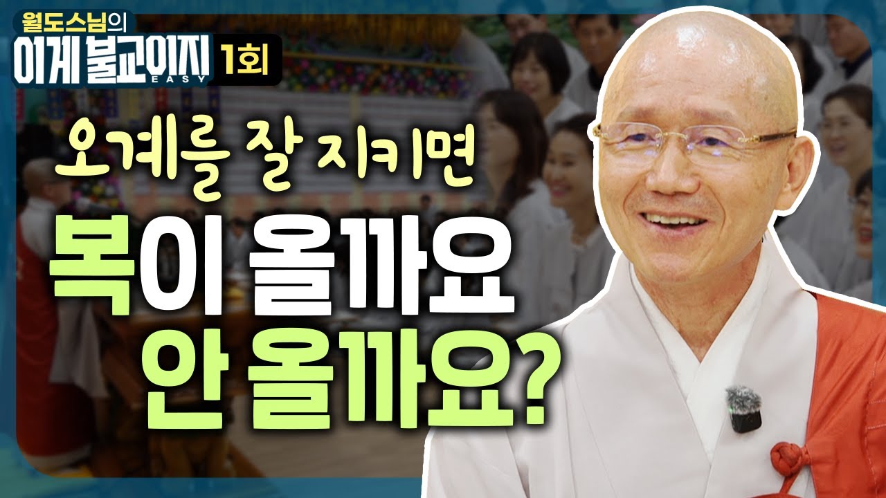✨오계를 잘 지켰으면 복을 받아야 합니까 안받아야 합니까? 스님이 알기쉽게 딱 설명해주는 생활 속 불교! | 월도스님의 이게 불교이지 1화[첫방송]