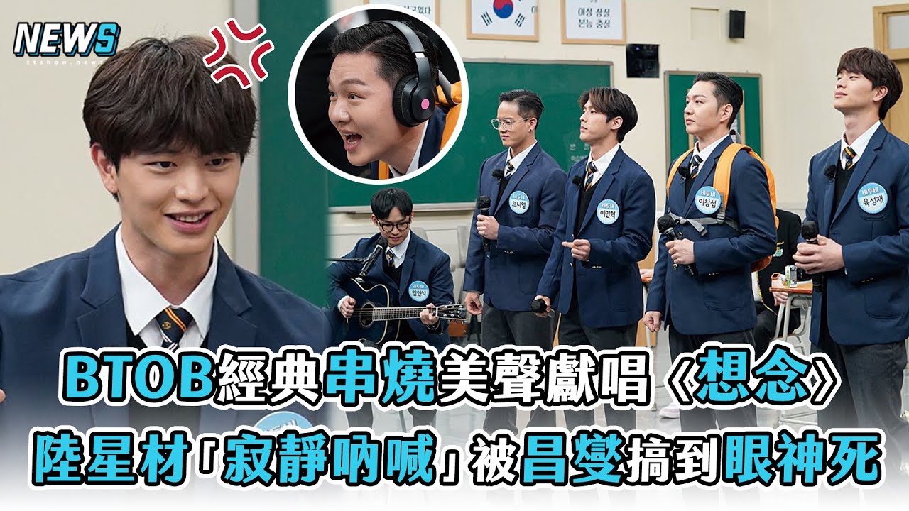 【認識的哥哥】BTOB經典串燒美聲唱〈想念〉 陸星材「寂靜吶喊」被昌燮搞到眼神死