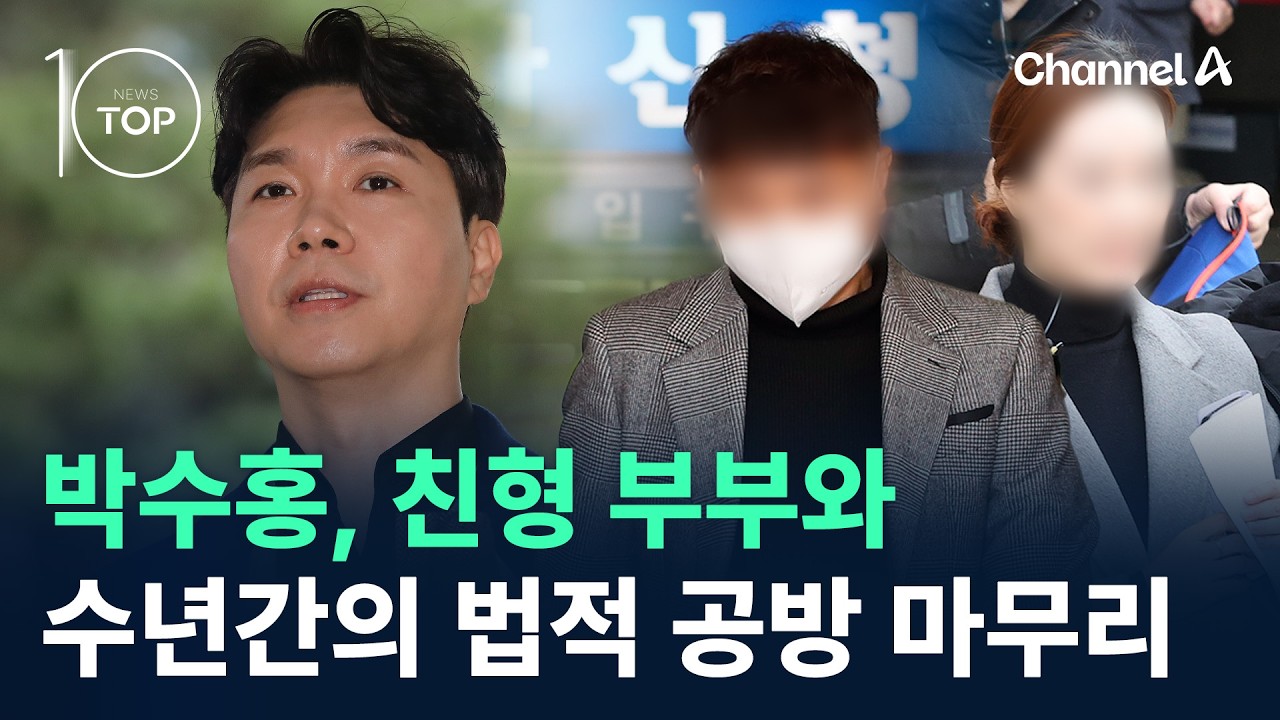 박수홍, 친형 부부와 수년간의 법적 공방 마무리 / 채널A / 뉴스TOP 10