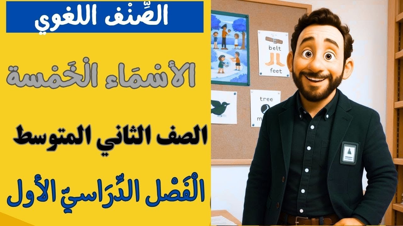 الصنف اللغوي : الأسماء الخمسة الصف الثاني المتوسط الفصل الدراسي الأول