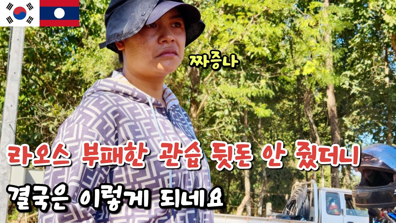 라오스의 부패한 관습 정말 정떨어지네요 FT.수도